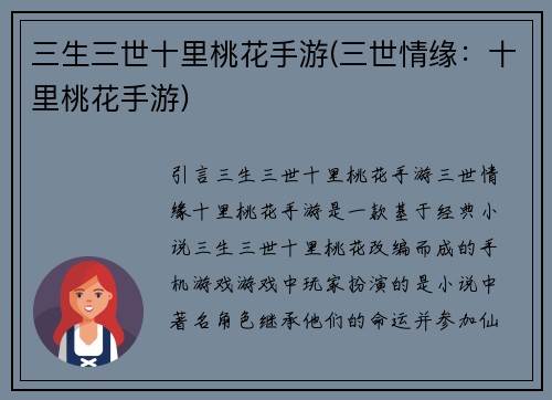 三生三世十里桃花手游(三世情缘：十里桃花手游)